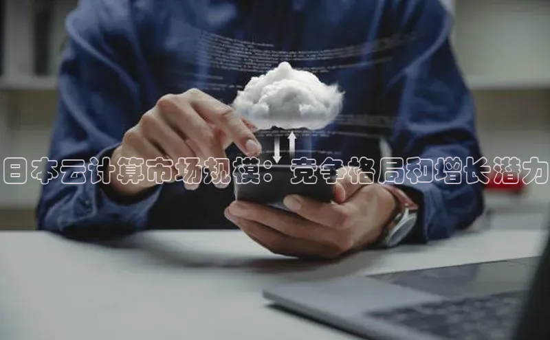 金字招牌诚信至上今年会百度学术日本云计算市场规模：竞争格局和增长潜力