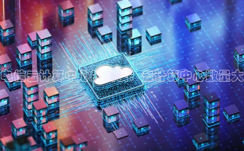 金年会官网登录入口百度手机输入法电信云计算中心的规模：云计算中心数量大