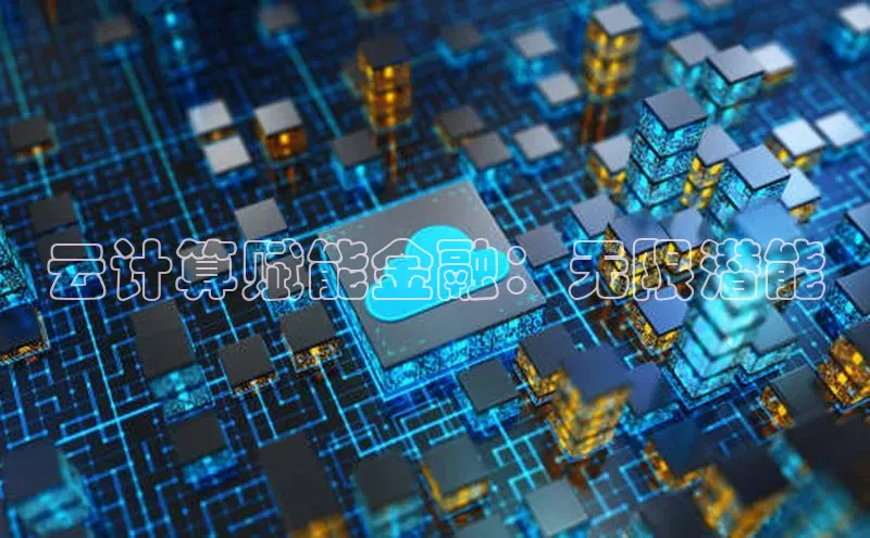 jinnianhui金年会百度Apollo云计算赋能金融：无限潜能