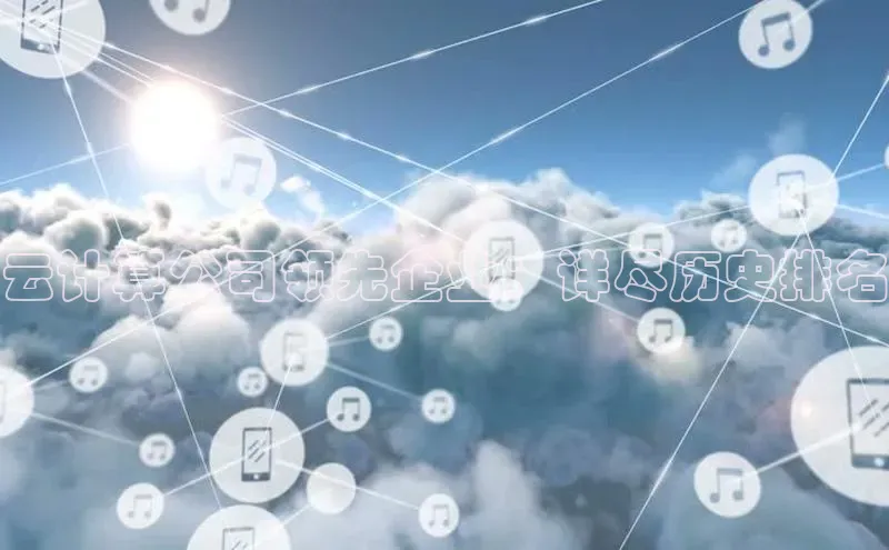 金年会vip轻美电器云计算公司领先企业：详尽历史排名