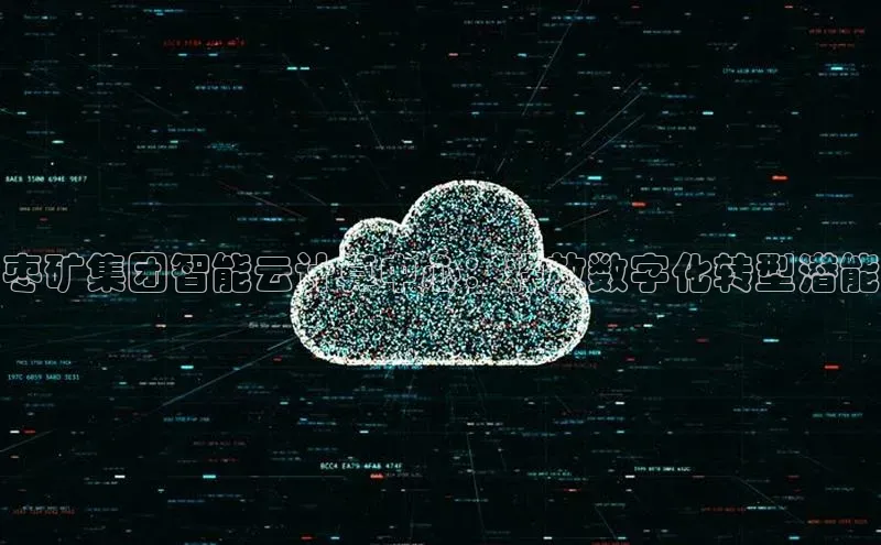 金年会vip百度百聘枣矿集团智能云计算中心：释放数字化转型潜能