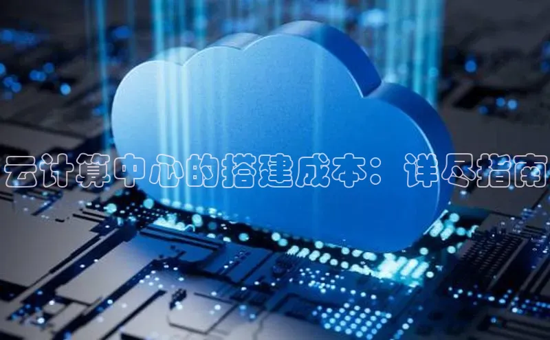 金年会哇咔哇咔文化云计算中心的搭建成本：详尽指南