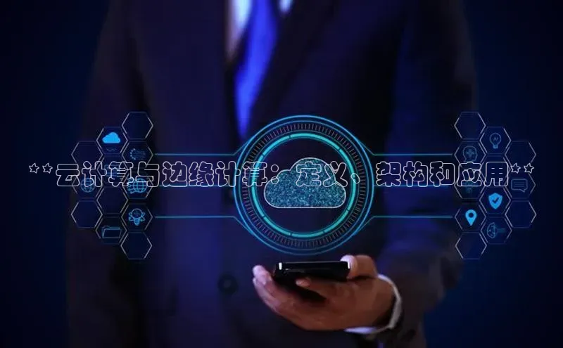 金年会 金字招牌诚信至上 | 首页(欢迎您)度小满支付**云计算与边缘计算：定义、架构和应用**