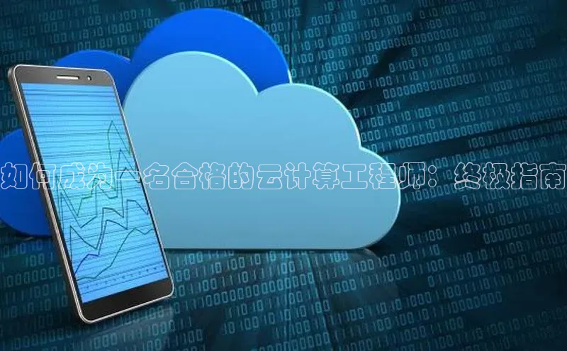 金年会·会官方入口登录宇信科技如何成为一名合格的云计算工程师：终极指南