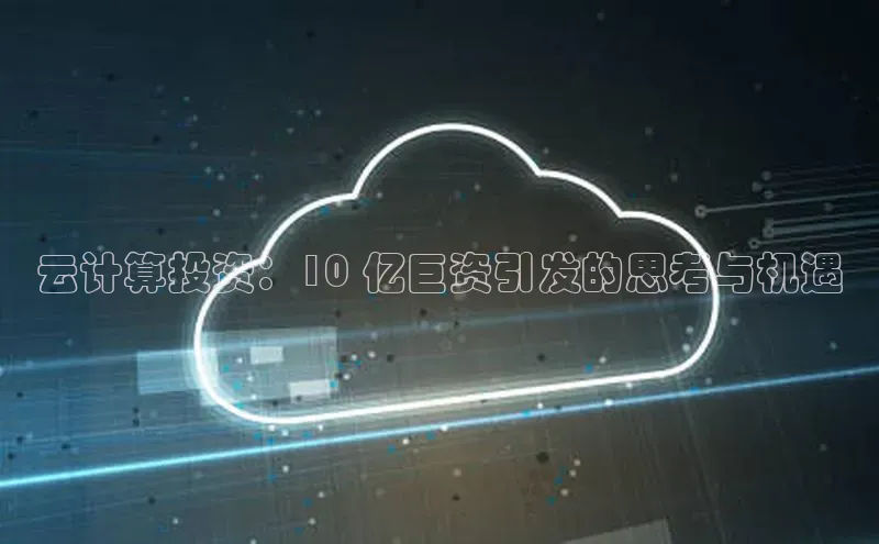 金年会电子游戏app官方百度人工翻译云计算投资：10 亿巨资引发的思考与机遇
