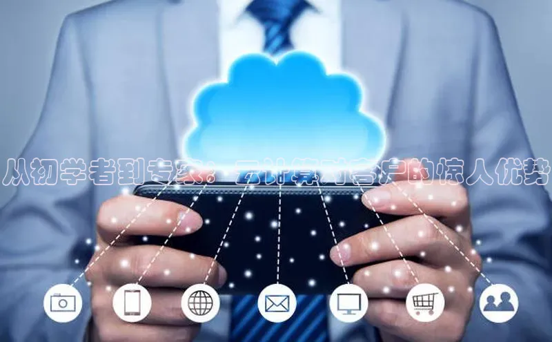 金年会 金字招牌诚信至上ARGA公司从初学者到专家：云计算对客户的惊人优势