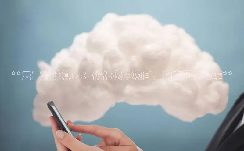 金年会vip轻美电器**云工时计算器：优化您的项目，提高团队效率**