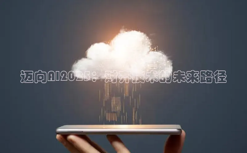 金年会网站入口视觉中国迈向AI2025：对齐技术的未来路径