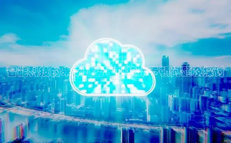 金年汇金字招牌信誉至上最新天键股份智能科技的未来趋势：AI技术卡顿问题及探讨