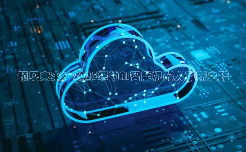 金年会金字招牌在线入口下载美团预见未来：2025年的AI智能机器人革新之路