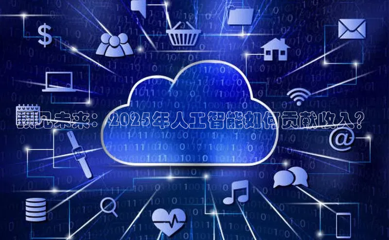 金年会金字招牌诚信至上龙年光魔科技预见未来：2025年人工智能如何贡献收入？