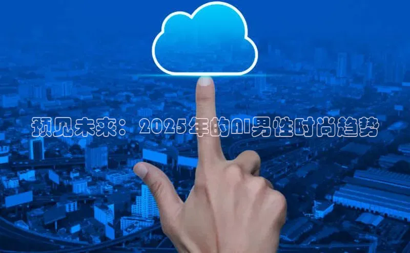 金字招牌诚信至上今年会百度学术预见未来：2025年的AI男性时尚趋势