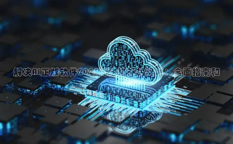 金年会电子游戏入口京东解决AI正版软件2025无法打开的问题：全面指南和