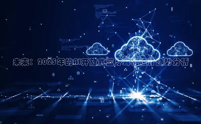 黄金城app最新版下载路畅科技未来：2025年的AI开放式蓝牙耳机设计趋势分析