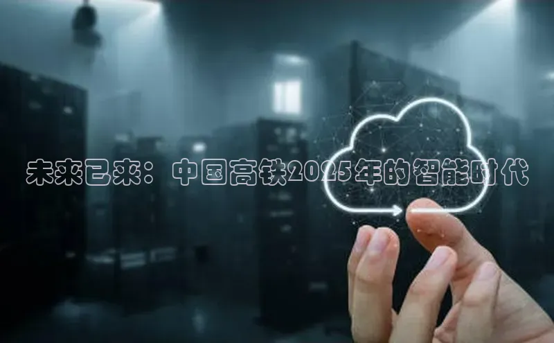 未来已来：中国高铁2025年的智能时代