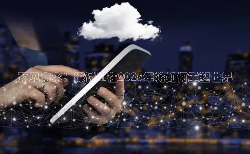 预见未来：探讨AI在2025年将如何重塑世界