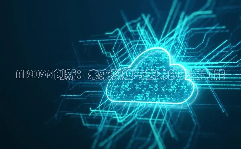 AI2025创新：未来科技与艺术的无限可能