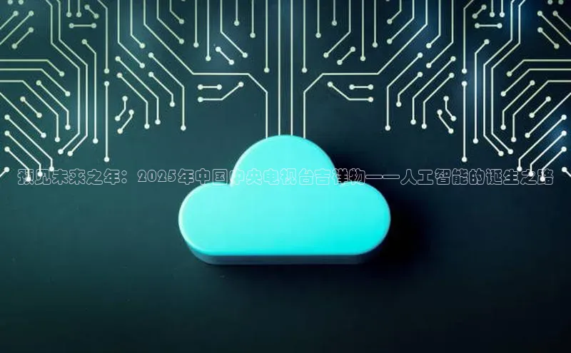 预见未来之年：2025年中国中央电视台吉祥物——人工智能的诞生之路