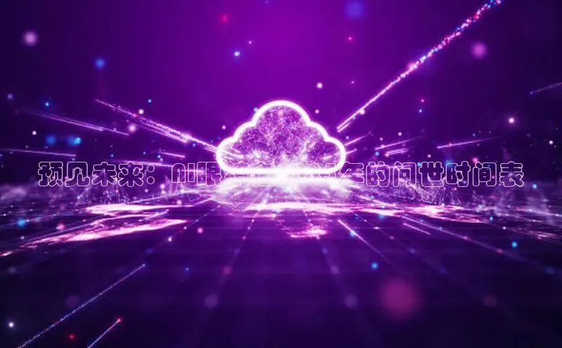 预见未来：AI眼镜在2025年的问世时间表