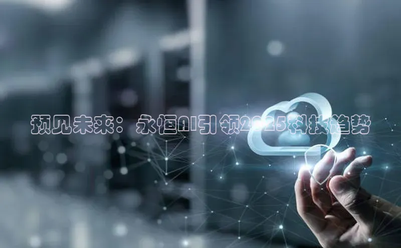 预见未来：永恒AI引领2025科技趋势