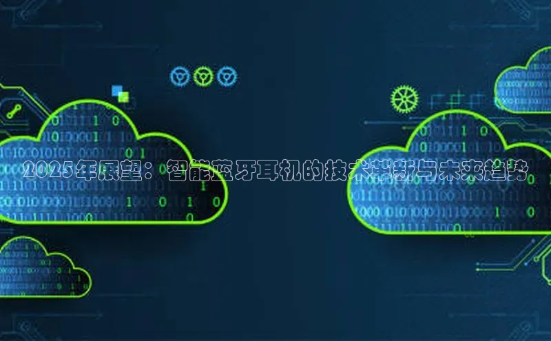 2025年展望：智能蓝牙耳机的技术革新与未来趋势