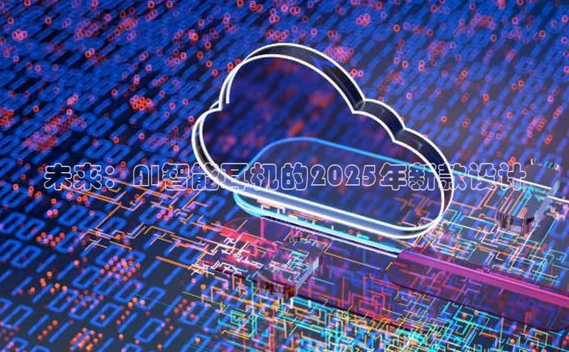 未来：AI智能耳机的2025年新款设计
