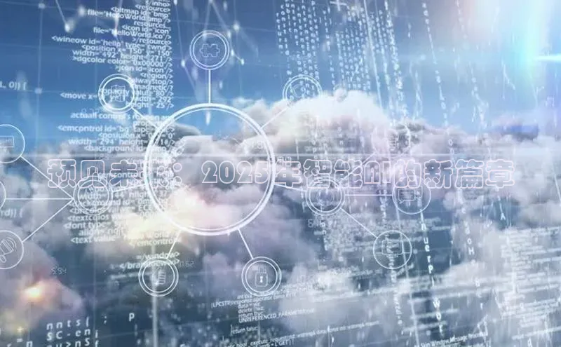 预见未来：2025年智能AI的新篇章