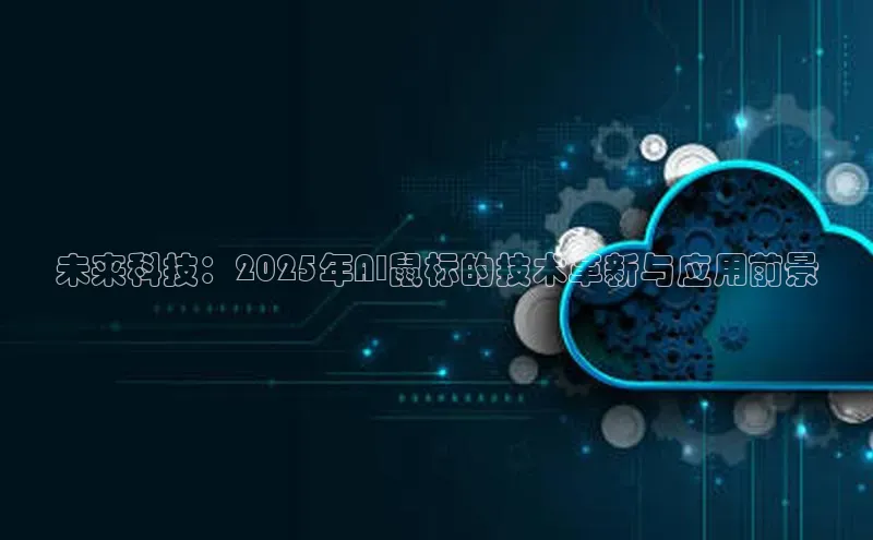 未来科技：2025年AI鼠标的技术革新与应用前景