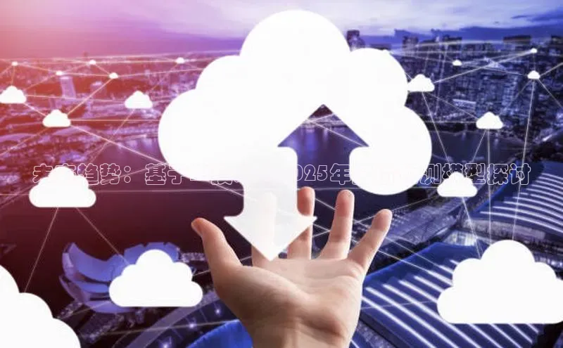 未来趋势：基于AI技术的2025年房价预测模型探讨