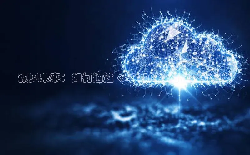 预见未来：如何通过《2025AI》制作创新视频