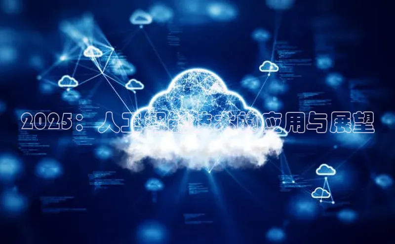 2025：人工智能技术的应用与展望