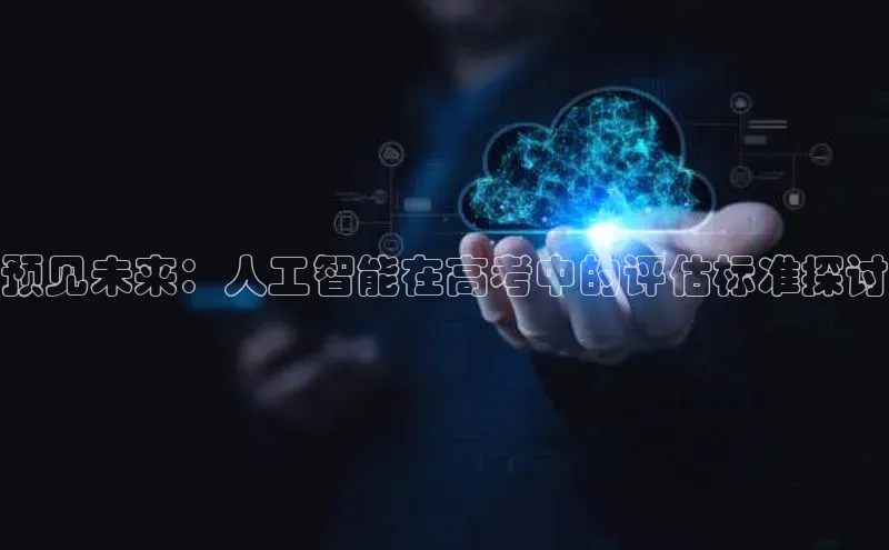 预见未来：人工智能在高考中的评估标准探讨