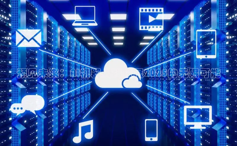 预见未来：AI机器人科技展2025的无限可能