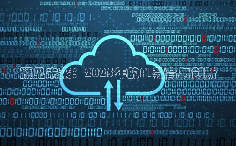 预见未来：2025年的AI教育与创新