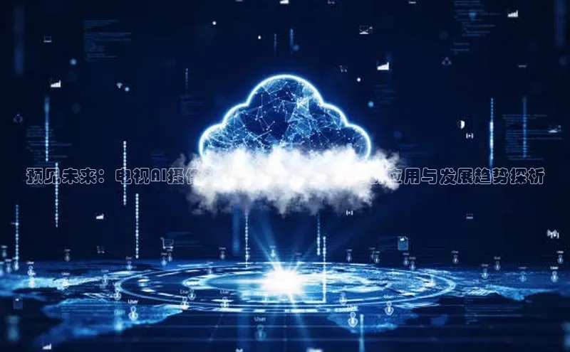 预见未来：电视AI摄像头技术在2025年的革新应用与发展趋势探析