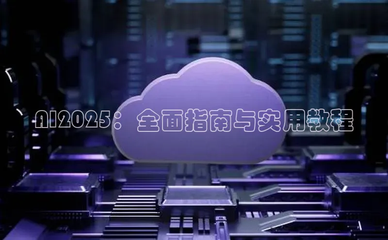 AI2025：全面指南与实用教程