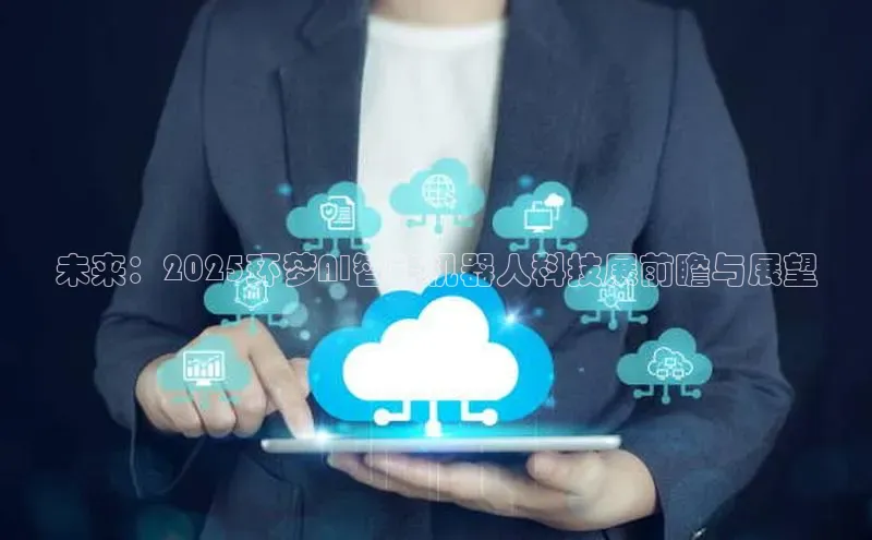 未来：2025环梦AI智能机器人科技展前瞻与展望