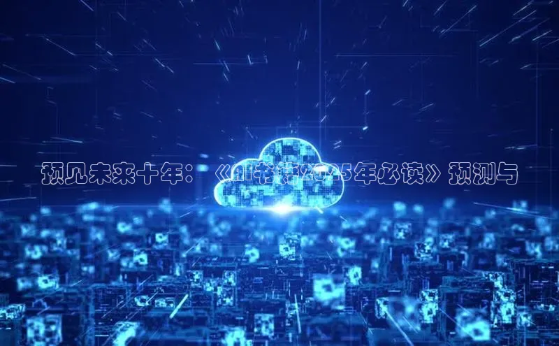 预见未来十年：《AI书籍2025年必读》预测与
