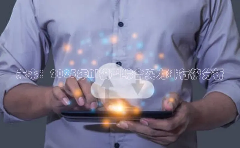 未来：2025年AI模型综合实力排行榜分析