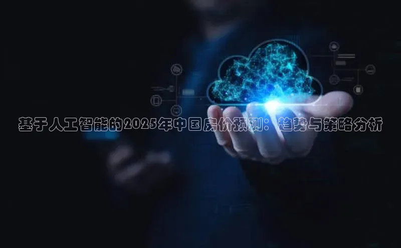 基于人工智能的2025年中国房价预测：趋势与策略分析