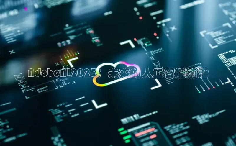 AdobeAI2025：未来的人工智能前沿