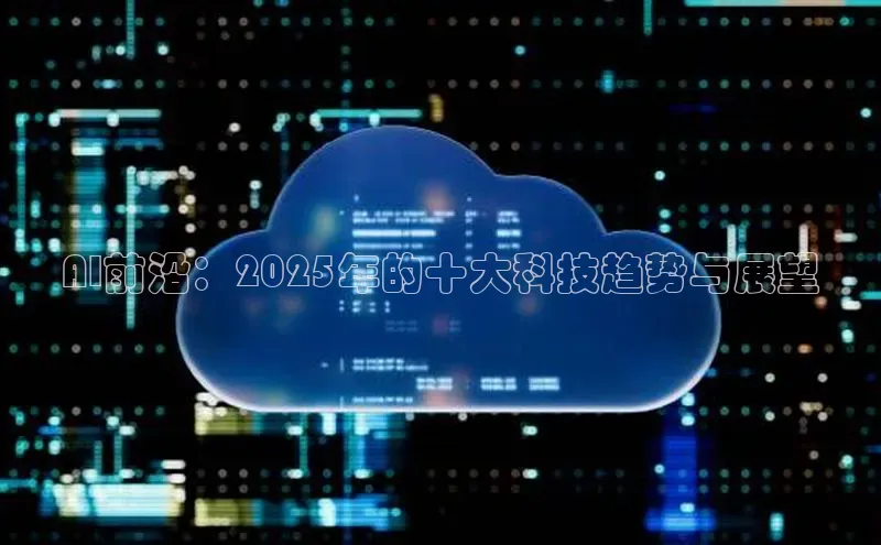 AI前沿：2025年的十大科技趋势与展望