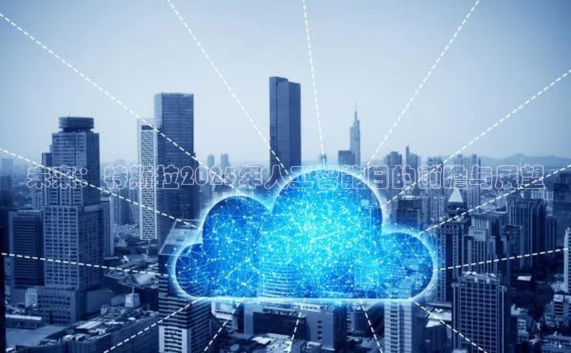 未来：特斯拉2025年人工智能日的前瞻与展望
