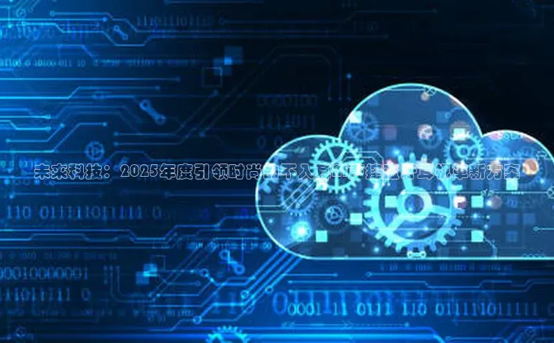 未来科技：2025年度引领时尚的不入耳AI声控蓝牙耳机革新方案