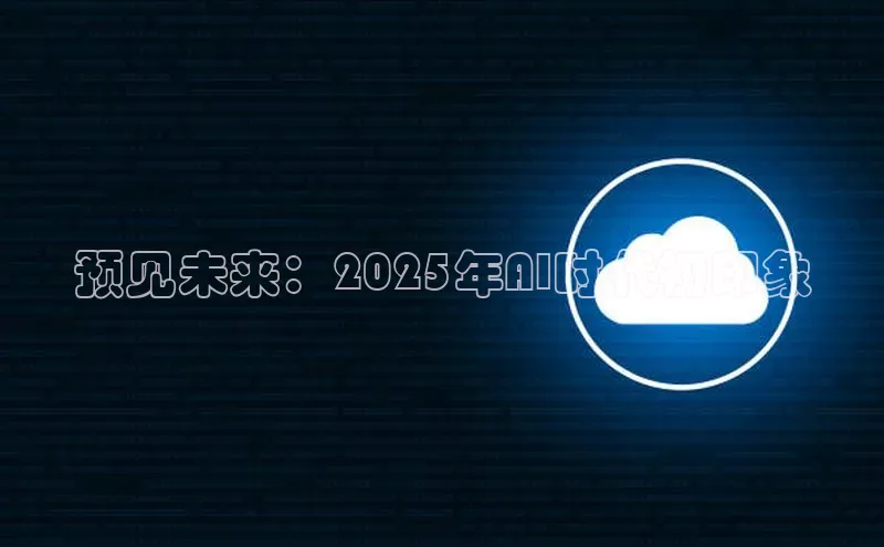 预见未来：2025年AI时代初印象