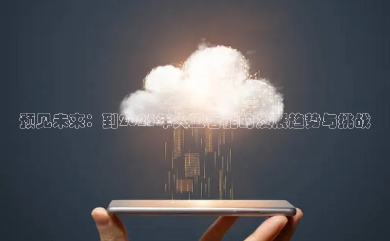 预见未来：到2025年人工智能的发展趋势与挑战
