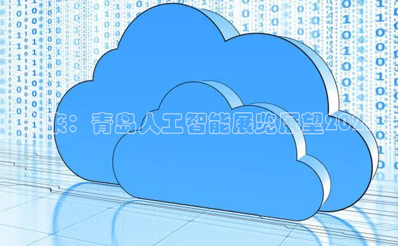 未来：青岛人工智能展览展望2025