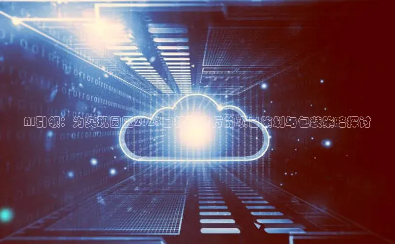 AI引领：为实现园区2025目标而进行的项目策划与包装策略探讨