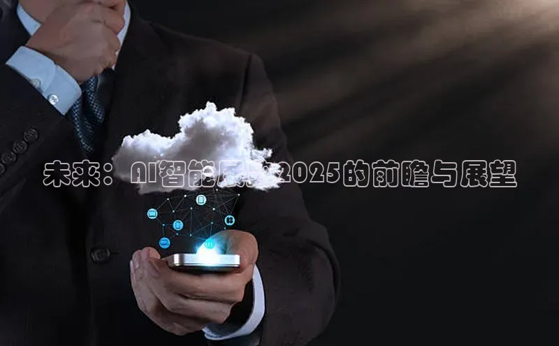 未来：AI智能展览2025的前瞻与展望