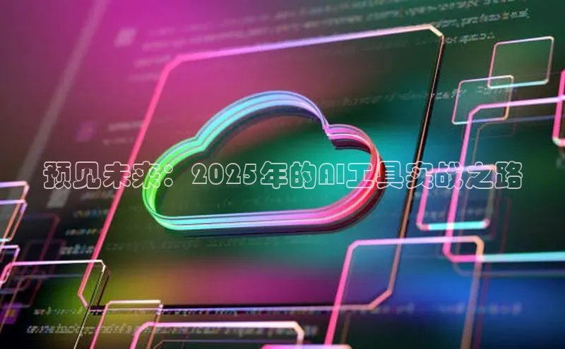 预见未来：2025年的AI工具实战之路